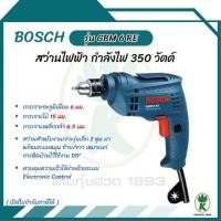 ราคา BOSCH สว่านไฟฟ้า 2 หุน 6 มม. กำลังไฟ 350 วัตต์ รุ่น GBM 6 RE (26713661395)