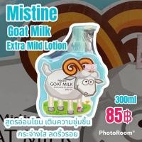 ราคา มิสทีน โกท มิลค์ เอ็กซ์ตร้า มายด์ โลชั่น ขนาด 300 มล. (19754125811)