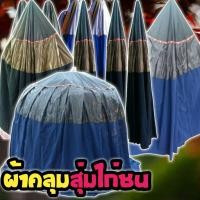 ราคา ผ้าคลุมสุ่มไก่ชน มุ้งคลุมสุ่มไก่ชน ผ้าหนาเกรด A(จัดส่งแบบคละสี) มุ้งกันยุง มีทั้งแบบสกรีน อุปกรณ์ไก่ชนราคาถูกเนื้อผ้าดี (7275382414)