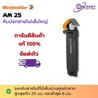 ราคา Weidmuller AM 25 # 9001540000 เครื่องมือปอกสายไฟเส้นใหญ่ (ออกใบกำกับภาษีได้) (29105966609)