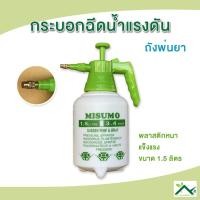 ราคา กระบอกฉีดน้ำแรงดัน ถังพ่นยา 1.5 ลิตร ถังพ่นปุ๋ย (29371760337)