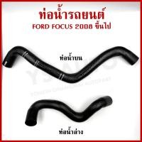 ราคา DKR ท่อน้ำ FORD FOCUS ปี 2008 ขึ้นไป ฟอร์ด โฟกัส ถักใน ท่อยางหม้อน้ำ ท่อน้ำบน ท่อน้ำล่าง ท่อหม้อน้ำ รถยนต์ อันละ (29023372561)