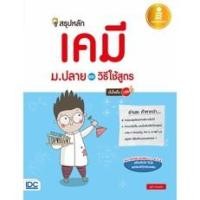 ราคา หนังสือ Infopress (อินโฟเพรส) สรุปหลักเคมี ม.ปลาย และวิธีใช้สูตร มั่นใจเต็ม 100 (ISBN:9786162009600)