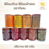 ราคา สีย้อมจีวรตรากิเลน เป็นสีย้อมคุณภาพอย่างดี ย้อมง่าย ติดทน สวยนาน (25239637438)