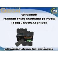 ราคา ผ้าเบรคหน้า FERRARI F430 SCUDERIA (6 POTS) (1ชุด) /GOOGAI SPIDER (20192482064)