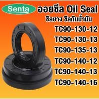 ราคา ออยซีล TC90-130-12 TC90-130-13 TC90-135-13 TC90-140-12 TC90-140-13 TC90-140-16 ซีลยาง ซีลกันน้ำมัน Oil seal โดย senta (18506597624)