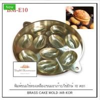 ราคา พิมพ์ขนมไข่ทองเหลือง ขนมอาเก๊าะ ขนมไข่ยักษ์ 10 ดอก (21609842300)