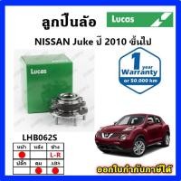 ราคา LUCAS ลูกปืนล้อหน้า ลูกปืนล้อหลัง JUKE ปี 2013 ขึ้นไป จูค ดุมล้อ ยี่ห้อ ลูคัส รับประกัน 1 ปี (28617936109)