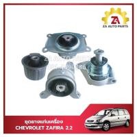 ราคา ชุดยางแท่นเครื่อง CHEVROLET ZAFIRA เครื่อง2.2 (4ชิ้น) ราคา/ชุด (28953496199)
