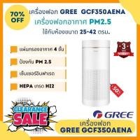 ราคา เครื่องฟอกอากาศ กรี GREE Air Purifier Home Appliances รุ่น GCF350AENA ขนาด24-42sqm (23762830162)