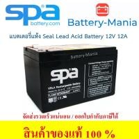 ราคา SLA Battery SL 12-12 SPA 12V 12AH แบตเตอรี่แห้ง ออกใบกำกับภาษีได้ batterymania (17659946560)