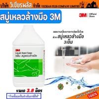 ราคา สบู่ สบู่ล้างมือ 3M ขวดปั๊ม 400 มล. และ แกลลอน 3800 มล. (27674807857)