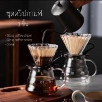ราคา พร้อมส่ง!! ชุดดริปกาแฟ พกพา มือใหม่ เหยือกดริปกาแฟ แก้วดริปกาแฟ กาดริปกาแฟ ดริปกาแฟ 350ml (25422955966)