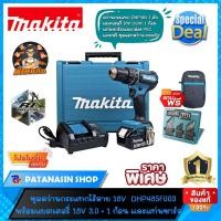 ราคา มีของแถมชุดสว่านกระแทกไร้สาย 1/2" 18V Makita รุ่น DHP485F003 (ของแท้ประกันศูนย์ไทย 1 ปี) (18684912336)