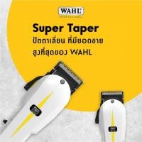 ราคา แท้100% WAHL USA ปัตตาเลี่ยน มีใบรับประกัน รุ่น SUPER TAPERใช้งานทนทาน ตัดผม วอลล์ แบตเตอเลี่ยน มีฟันรอง ตัดง่าย (7236451620)