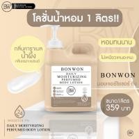 ราคา โลชั่นน้ำหอม 1 ลิตร Bonwon Daily Moisturizing Perfumed body lotion 1000 mL - กลิ่น Honey Caramel (26720584574)