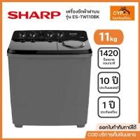 ราคา SHARP เครื่องซักผ้าชาร์ปฝาบน 2 ถัง 11Kg. สีดำ รุ่น ES-TW110BK (24285441535)
