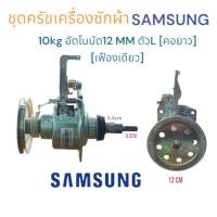 ราคา ชุดครัช เครื่องซักผ้า แกนซัก SAMSUNG ซัมซุง 10KG อัตโนมัติ คอเกลียวM6 12mmตัวL(คอยาว เฟืองเดี่ยว)พร้อมส่ง (25516152524)