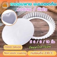 ราคา *พร้อมส่ง* ถาดอบพาย แบบถอดก้น ทรงกลม หัวใจ อบขนม พิซซ่า พายถอดก้น ถาดพาย (25623854088)
