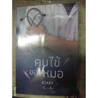 ราคา นิยายทำมือ "คนไข้ของหมอ" โดย Diary (7478312583)