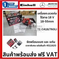ราคา มีตัวเลือก TE-DA18-760LI เครื่องทะลวดท่อพกพา ไร้สาย 18V มี มอก สินค้าประกัน 12 เดือนของแท้จาก EINHELL เยอรมันแท้ (28810386169)
