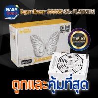 ราคา Power Supply (อุปกรณ์จ่ายไฟ) SuperFlower Leadex 1000W 80+ Platinum (26951544131)