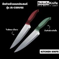 ราคา มีดทำครัว JF-CS01/02 มีดปลายแหลม มีดอเนกประสงค์ใช้ได้ทุกฟังก์ชั่น หั่น ตัด ปอก แล่ หรือเลาะ มีดเชฟคู่ใจ (27924384244)
