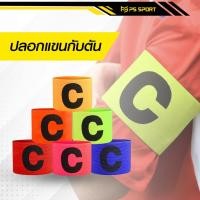 ราคา ปลอกแขนกัปตัน ตัวC สวยงาม ปอกแขนกัปตันทีม ปลอกแขนกัปตันทีมฟุตบอล ปลอกแขนฟุตบอล กัปตัน เบาสบาย (21166232299)