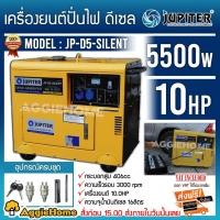 ราคา JUPITER เครื่องปั่นไฟ ดีเซล รุ่น JP-D5-SILENT 5500วัตต์ /10HP / 220V. (ตู้เก็บเสียง) สตาร์ทด้วยกุญแจ ปั่นไฟ ส่งฟรี (5160292154)