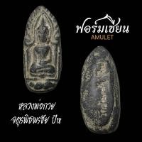 ราคา พระขุนแผนไข่ผ่าซีก เนื้อดิน วัดรัตนชัย(จีน) ปี18 ออกพิธีใหญ่จตุรพิธพรชัย หลวงพ่อกวยและเกจิดังร่วมปลุกเสกหลายรูป ประกัน (23255041093)