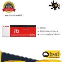 ราคา Canon Cartridge 312 ตลับหมึกโทนเนอร์ สีดำ ของแท้ Black Toner Original Cartridge (21021346401)