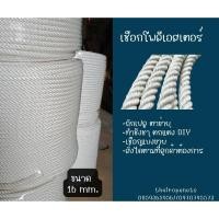 ราคา เชือกโปลีสีขาว แบบแบ่งขายขนาด 16mm.ตกแต่งร้านอาหาร ลากจูง ถักสีขาว เชือกนิ่ม ถักเปลตาข่าย พร้อมส่ง (12197123800)