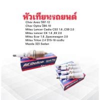 ราคา หัวเทียน ACDelco ใช้ได้กับรถยนต์ Honda ,Chev ,Mazda ,Mitsu Flat Nickel R3638 ACDelco 89021490 แท้ หัวเทียนรถยนต์ (10577545017)
