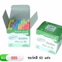 ราคา ชอล์คเขียนกระดาน-คละสี60แท่ง*ฝุ่นน้อย(4กล่อง) (613032998)