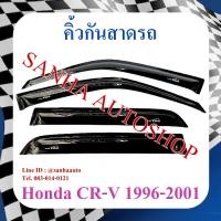 ราคา คิ้วกันสาดประตู Honda Crv G1 ปี 1996,1997,1998,1999,2000,2001 (10440311056)