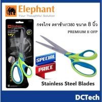 ราคา กรรไกร ตราช้าง1380 8 นิ้ว PREMIUM II OFP (Anti Slip ) (24057222400)
