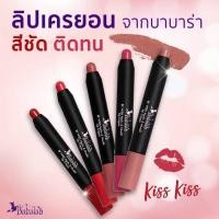 ราคา BABALAH BE WISH MARKS & MWAH LIP CRAYON บาบาร่า ลิปเครยอน เนื้อแมทนุ่มลื่น (11848697408)