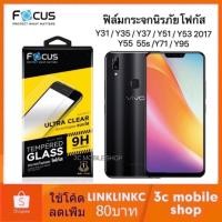 ราคา ฟิล์มกระจก Focus Vivo Y31 Y35 Y37 Y51 Y55 Y71 Y85 ฟิล์ม กระจก นิรภัย FOCUS Film ใส UC 0.33 Mmแท้ (6515121545)