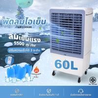 ราคา KOOL+ พัดลมไอเย็น รุ่น MFC 5500 (ขาว-เทา) แถมฟรี cooling pack 4 ชิ้น พัดลมไอเย็นเคลื่อนที่ (29326393207)