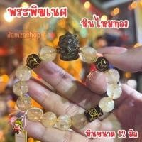 ราคา กำไลพระพิฆเนศ หินออปซิเดียน หินไหมทอง ขนาด12 มิล (26626551927)