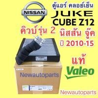 ราคา คอยล์เย็น แท้ VALEO Juke Cube Z12 รุ่น2 ปี2010-2014 NISSAN นิสสัน จู๊ค คิวบ์ คอยเย็น ตู้แอร์ EVAPORATOR (16737143154)