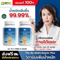 ราคา [2กระปุก] The Na Multivitamin Plus วิตามินรวม 45เม็ด มัลติวิตามิน อาหารเสริมเพิ่มน้ำหนัก เจริญอาหาร (25539375598)