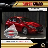 ราคา ฟิล์มใสกันรอย เบ้ามือจับ Mazda Mazda 2 2020 แบรนด์ SUPER GUARD (5339393786)
