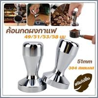 ราคา ☕☕☕แทมเปอร์กดกาแฟ Stainless Steel Coffee Tamper ที่บดอัดกาแฟ ที่กดกาแฟ 51/53/58 MM. (23962202960)