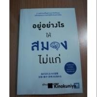 ราคา อยู่อย่างไรให้สมองไม่แก่ (1483667705)
