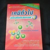 ราคา เคมีทั่วไป ฉบับเสริมประสบการณ์ เล่ม.2 อ.รานี (21383327808)