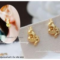 ราคา ต่างหูพญานาค หุ้มทอง 5 ไมครอน (3502293023)