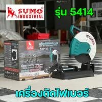ราคา SUMO เครื่องตัด แท่นตัด ไฟเบอร์ 14 นิ้ว รุ่น 5414 และ รุ่น 2414 เครื่องแรงที่สุดในท้องตลาด รอบ 2600W ตัดได้เร็วกว่า (25450899017)