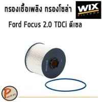 ราคา WIX ไส้กรองน้ำมันเชื้อเพลิง, กรองโซล่า Ford Focus 2.0 TDCi ดีเซล ปี2011 ขึ้นไป / WF8433 ฟอร์ด โฟกัส (8703607963)