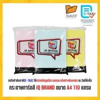 ราคา กระดาษ กระดาษการ์ดสี IQ BRAND ขนาด A4 110 แกรม 180แผ่น (19606731466)